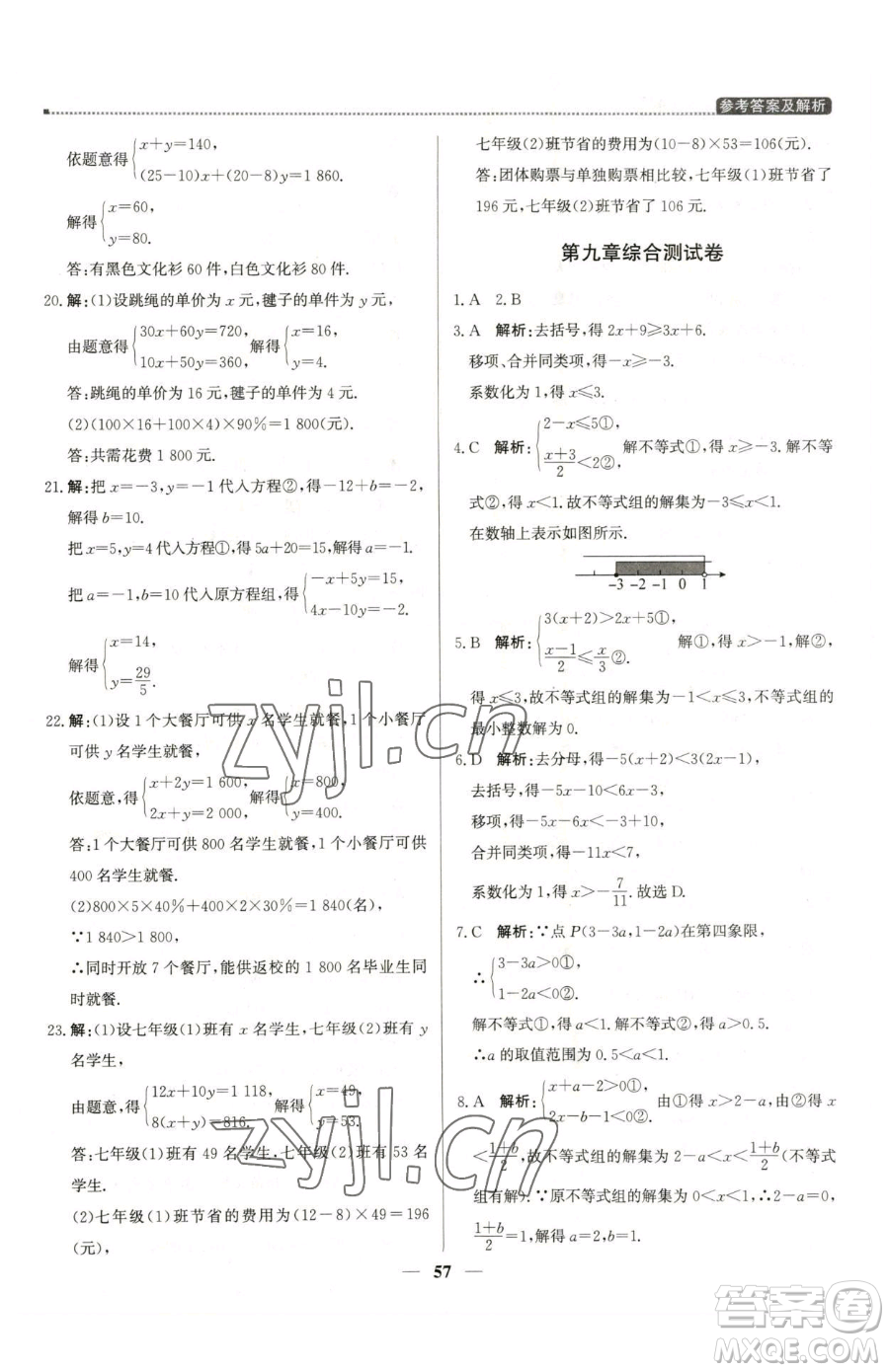 北京教育出版社2023提分教練優(yōu)學(xué)導(dǎo)練測(cè)七年級(jí)下冊(cè)數(shù)學(xué)人教版東莞專版參考答案