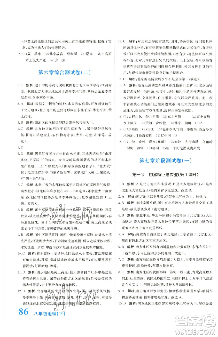 北京教育出版社2023提分教練優(yōu)學(xué)導(dǎo)練測八年級下冊地理人教版參考答案