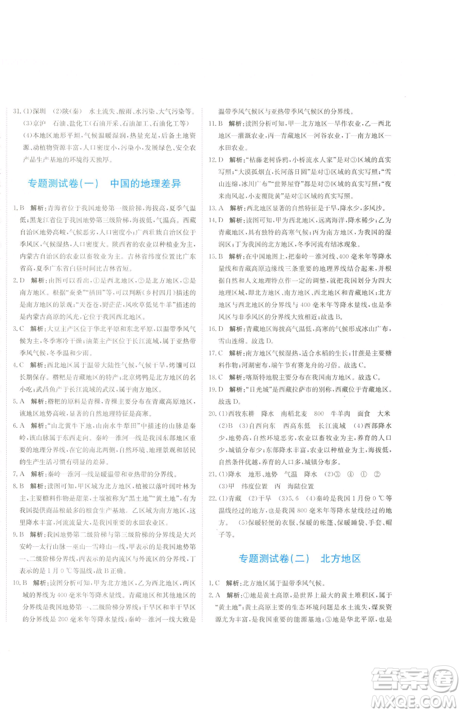 北京教育出版社2023提分教練優(yōu)學(xué)導(dǎo)練測八年級下冊地理人教版參考答案