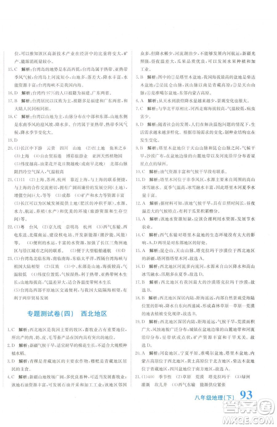 北京教育出版社2023提分教練優(yōu)學(xué)導(dǎo)練測八年級下冊地理人教版參考答案