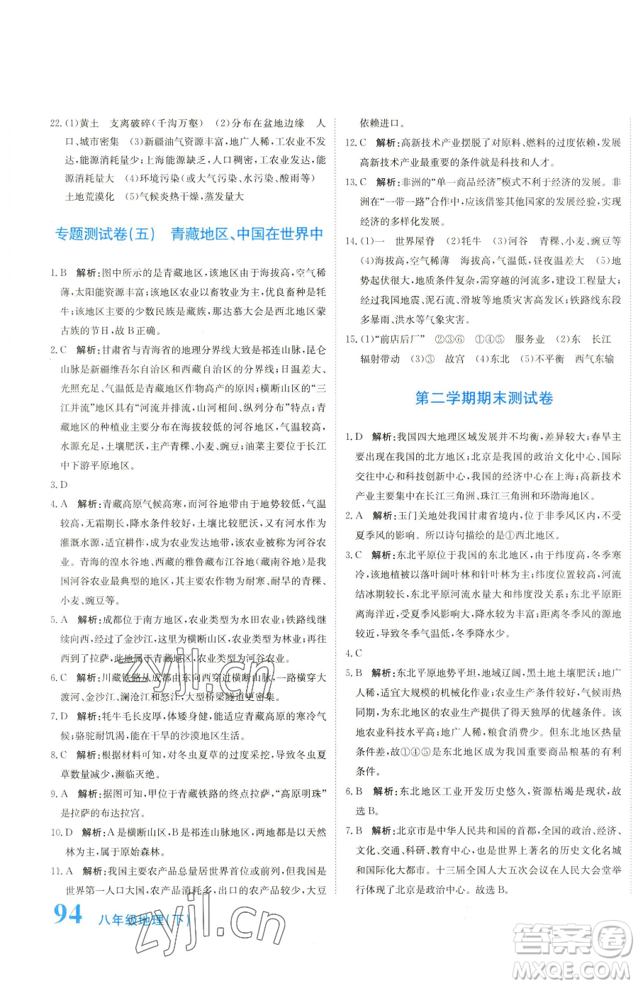 北京教育出版社2023提分教練優(yōu)學(xué)導(dǎo)練測八年級下冊地理人教版參考答案