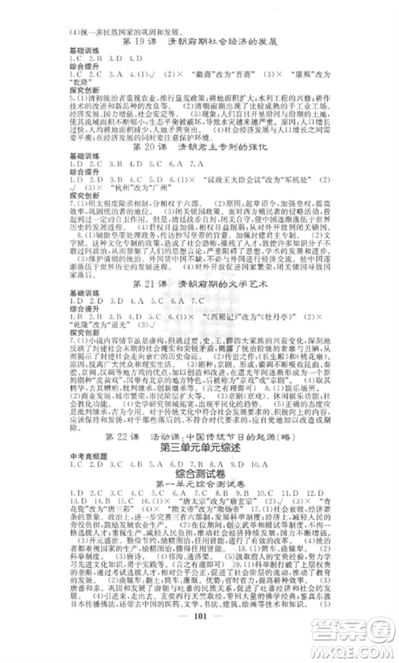 中華地圖學(xué)社2023課堂點睛七年級歷史下冊人教版安徽專版參考答案