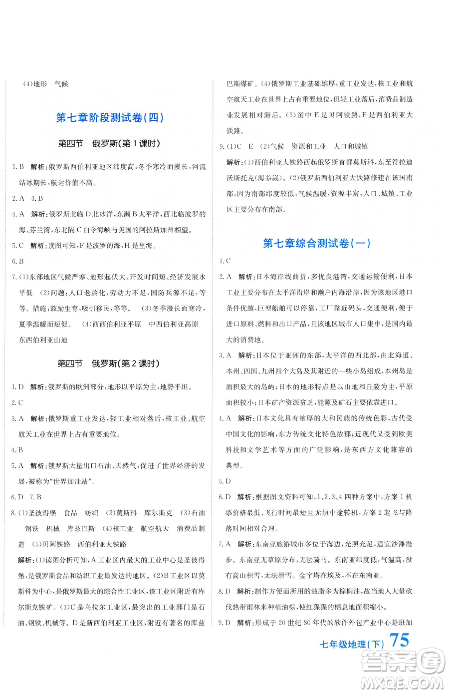 北京教育出版社2023提分教練優(yōu)學(xué)導(dǎo)練測(cè)七年級(jí)下冊(cè)地理人教版參考答案