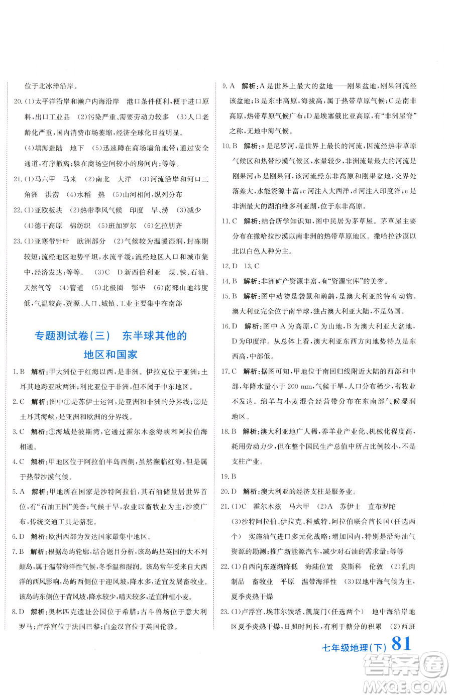 北京教育出版社2023提分教練優(yōu)學(xué)導(dǎo)練測(cè)七年級(jí)下冊(cè)地理人教版參考答案