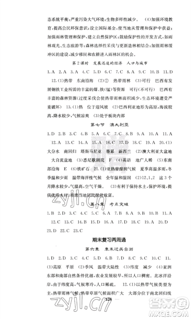 中華地圖學(xué)社2023課堂點(diǎn)睛七年級(jí)地理下冊(cè)湘教版參考答案