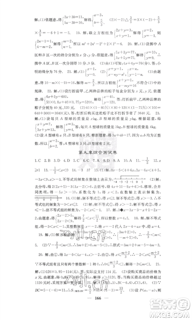 四川大學(xué)出版社2023課堂點睛七年級數(shù)學(xué)下冊人教版安徽專版參考答案