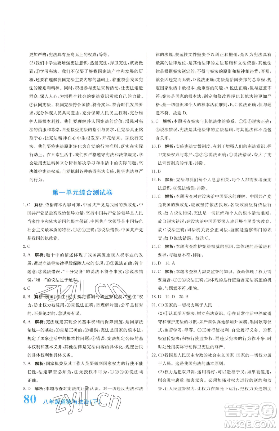 北京教育出版社2023提分教練優(yōu)學(xué)導(dǎo)練測(cè)八年級(jí)下冊(cè)道德與法治人教版參考答案