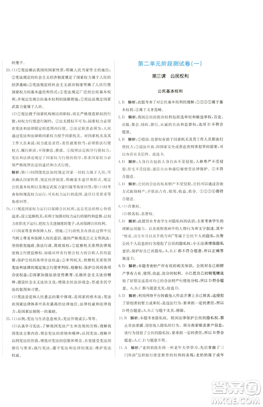 北京教育出版社2023提分教練優(yōu)學(xué)導(dǎo)練測(cè)八年級(jí)下冊(cè)道德與法治人教版參考答案