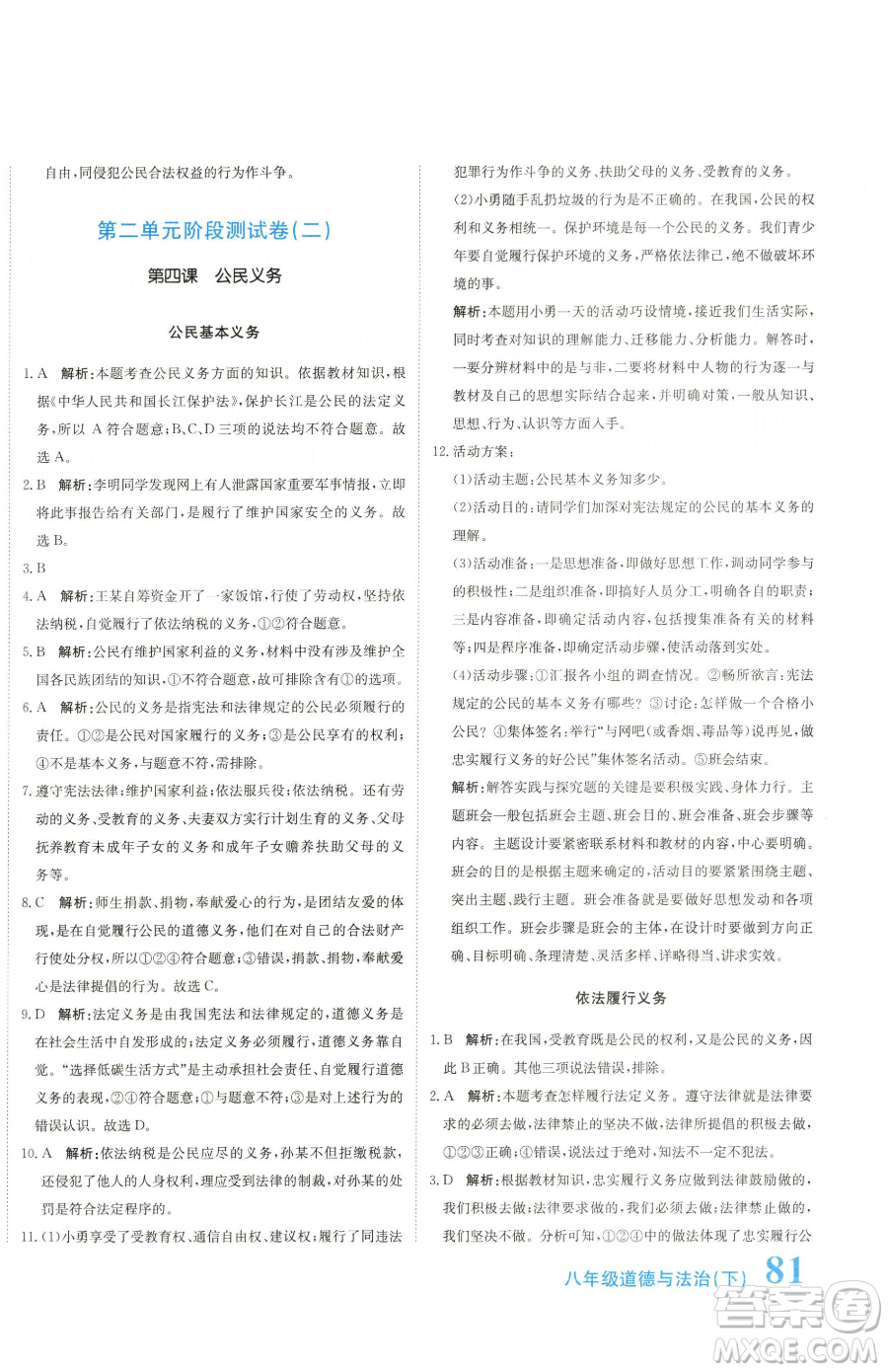 北京教育出版社2023提分教練優(yōu)學(xué)導(dǎo)練測(cè)八年級(jí)下冊(cè)道德與法治人教版參考答案