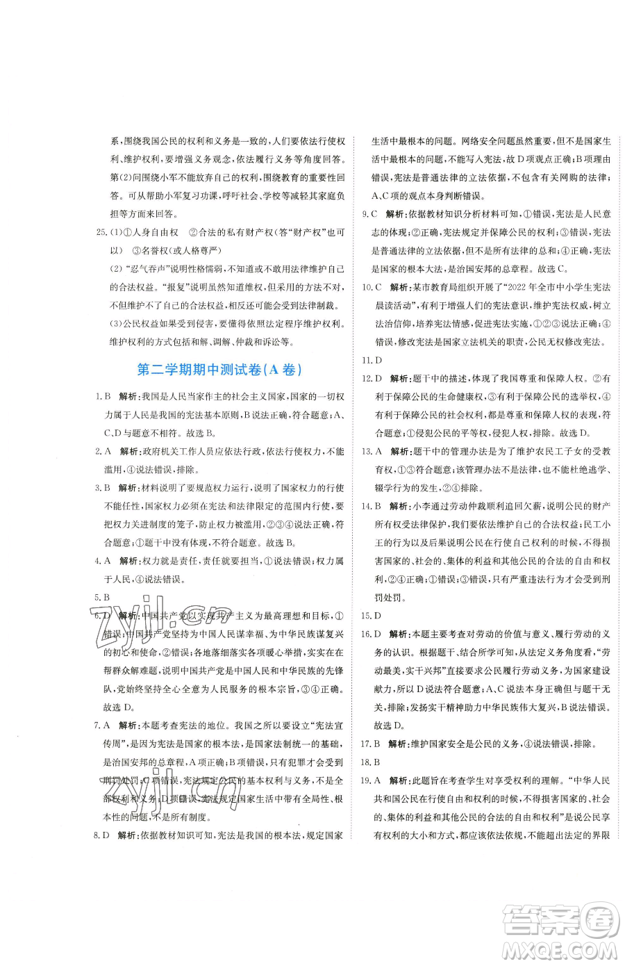 北京教育出版社2023提分教練優(yōu)學(xué)導(dǎo)練測(cè)八年級(jí)下冊(cè)道德與法治人教版參考答案