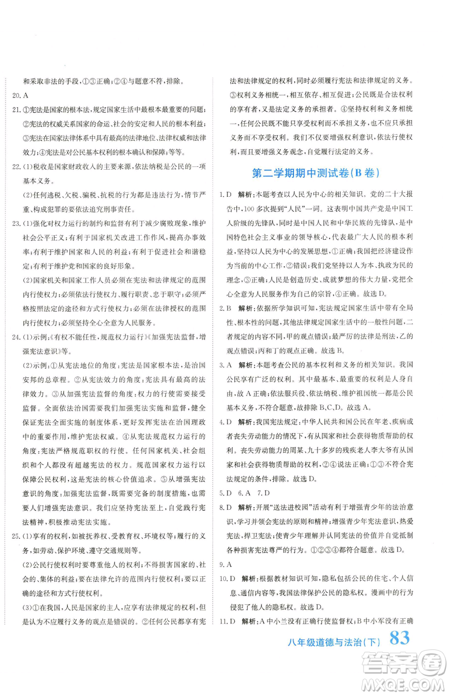 北京教育出版社2023提分教練優(yōu)學(xué)導(dǎo)練測(cè)八年級(jí)下冊(cè)道德與法治人教版參考答案