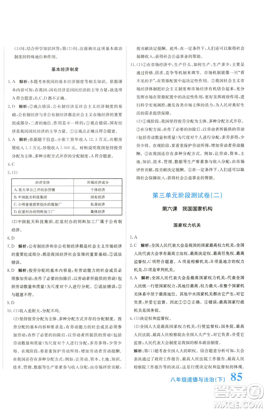 北京教育出版社2023提分教練優(yōu)學(xué)導(dǎo)練測(cè)八年級(jí)下冊(cè)道德與法治人教版參考答案