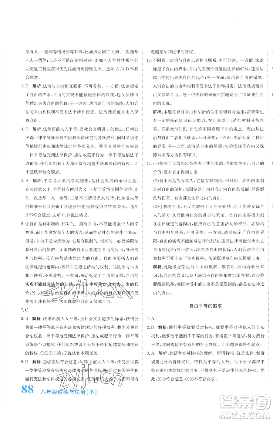 北京教育出版社2023提分教練優(yōu)學(xué)導(dǎo)練測(cè)八年級(jí)下冊(cè)道德與法治人教版參考答案