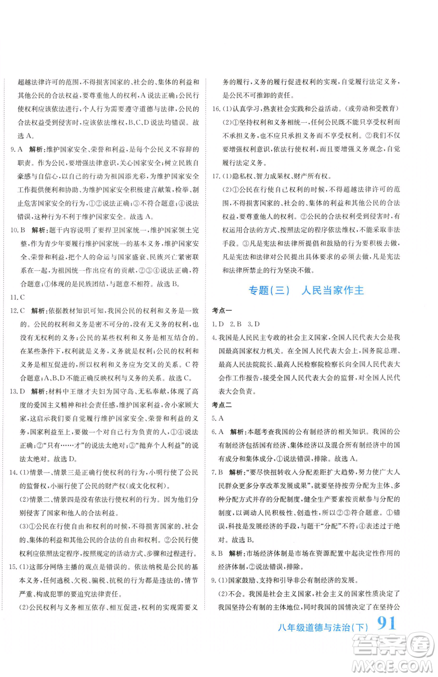 北京教育出版社2023提分教練優(yōu)學(xué)導(dǎo)練測(cè)八年級(jí)下冊(cè)道德與法治人教版參考答案