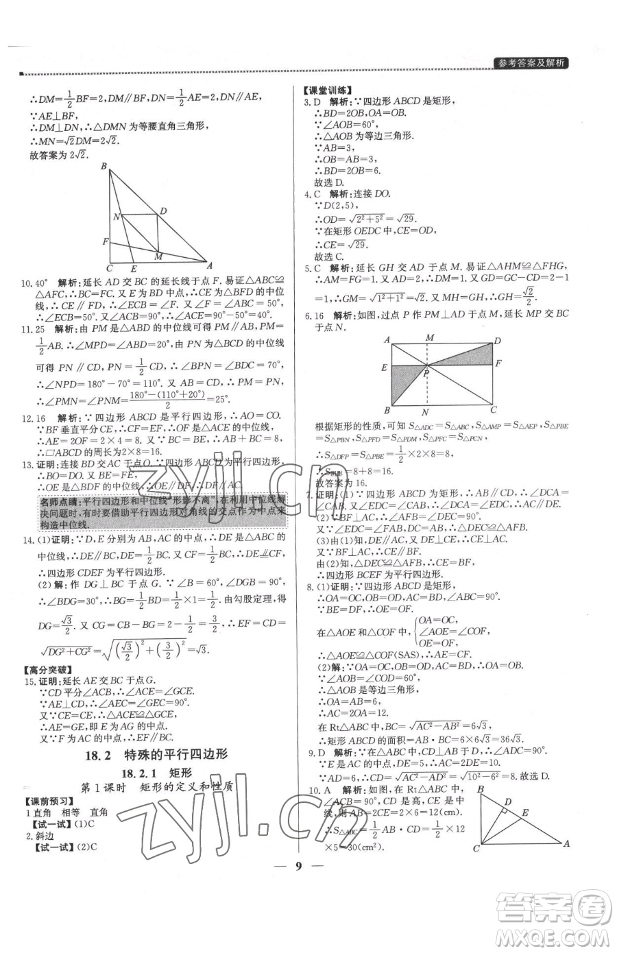 北京教育出版社2023提分教練優(yōu)學(xué)導(dǎo)練測(cè)八年級(jí)下冊(cè)數(shù)學(xué)人教版東莞專版參考答案