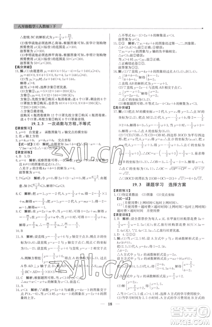 北京教育出版社2023提分教練優(yōu)學(xué)導(dǎo)練測(cè)八年級(jí)下冊(cè)數(shù)學(xué)人教版東莞專版參考答案