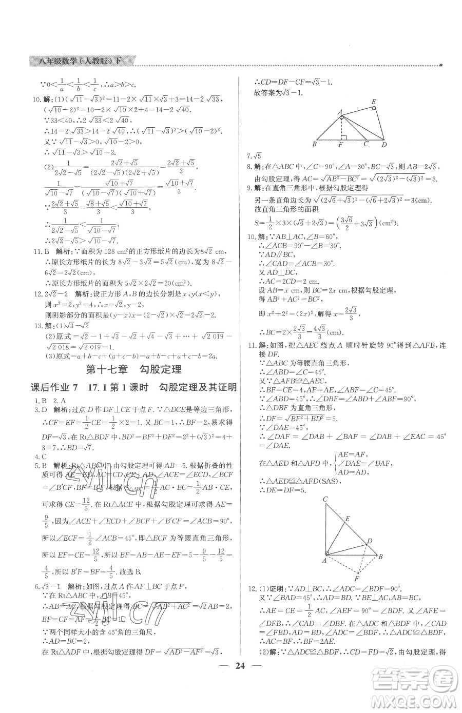 北京教育出版社2023提分教練優(yōu)學(xué)導(dǎo)練測(cè)八年級(jí)下冊(cè)數(shù)學(xué)人教版東莞專版參考答案