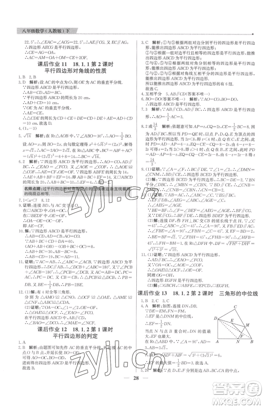 北京教育出版社2023提分教練優(yōu)學(xué)導(dǎo)練測(cè)八年級(jí)下冊(cè)數(shù)學(xué)人教版東莞專版參考答案