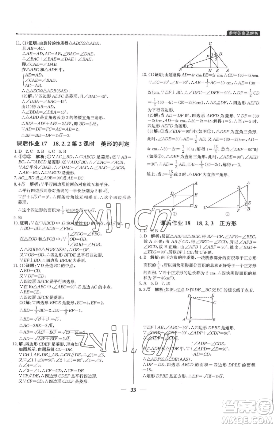 北京教育出版社2023提分教練優(yōu)學(xué)導(dǎo)練測(cè)八年級(jí)下冊(cè)數(shù)學(xué)人教版東莞專版參考答案