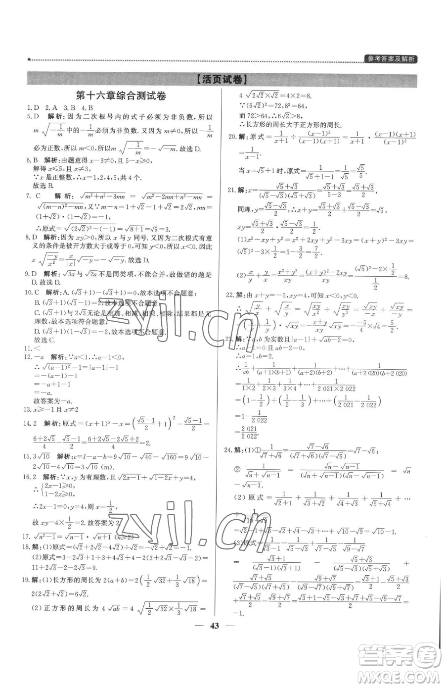 北京教育出版社2023提分教練優(yōu)學(xué)導(dǎo)練測(cè)八年級(jí)下冊(cè)數(shù)學(xué)人教版東莞專版參考答案