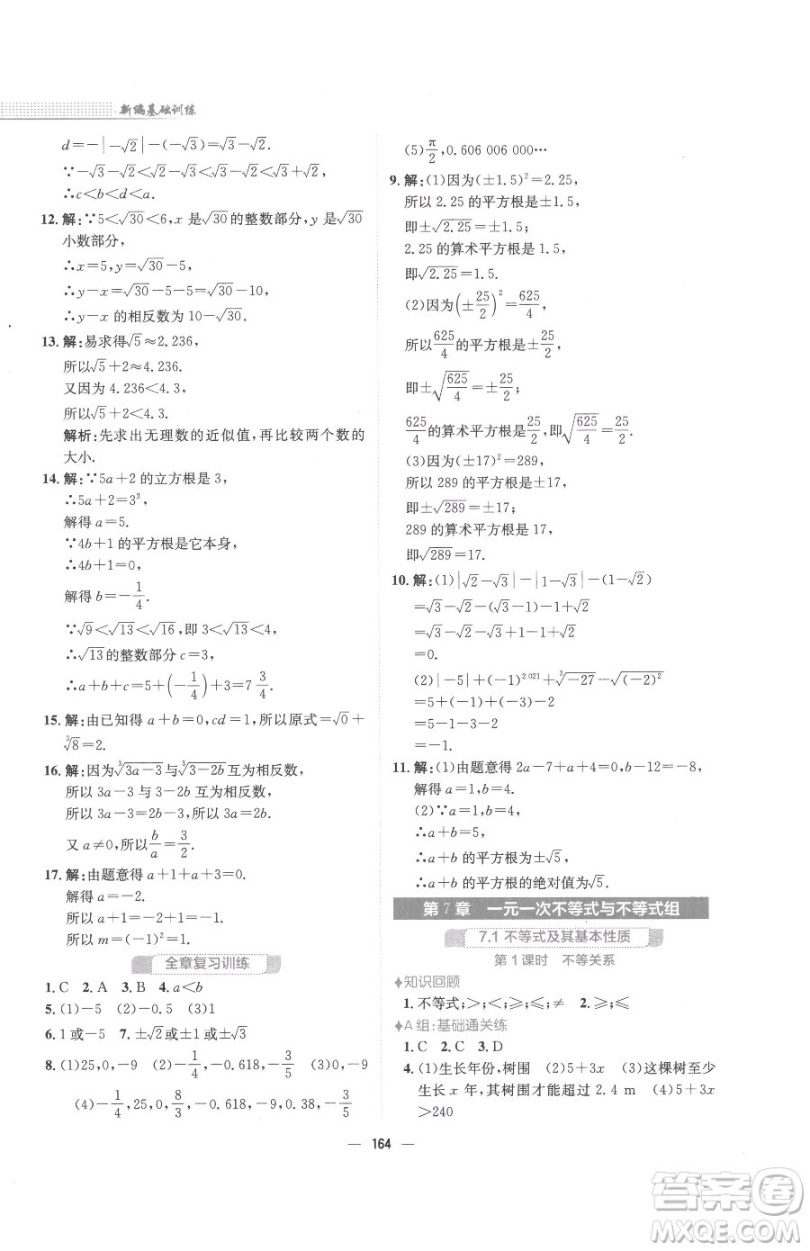 安徽教育出版社2023新編基礎(chǔ)訓(xùn)練七年級(jí)下冊(cè)數(shù)學(xué)通用版S參考答案