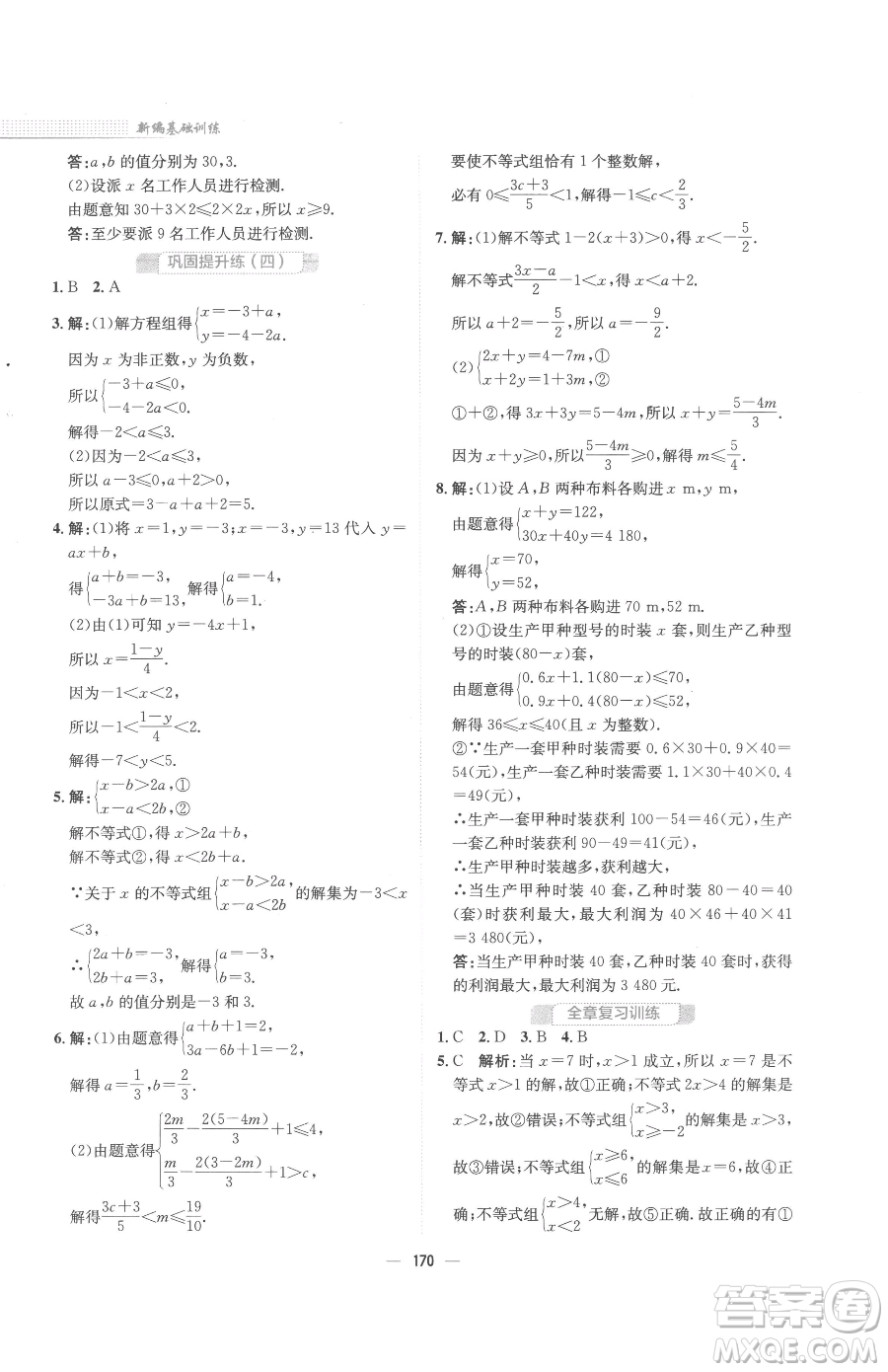 安徽教育出版社2023新編基礎(chǔ)訓(xùn)練七年級(jí)下冊(cè)數(shù)學(xué)通用版S參考答案