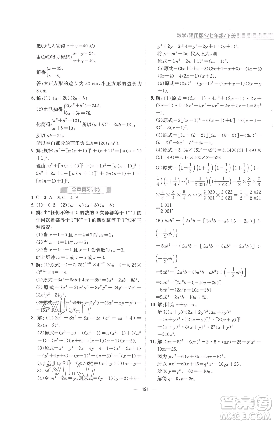 安徽教育出版社2023新編基礎(chǔ)訓(xùn)練七年級(jí)下冊(cè)數(shù)學(xué)通用版S參考答案