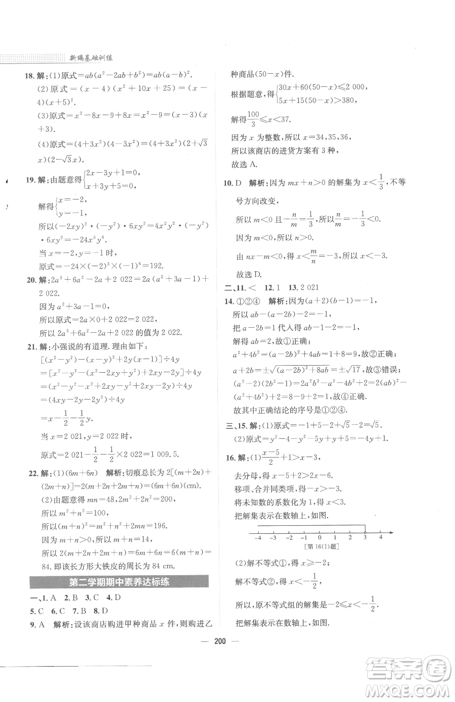 安徽教育出版社2023新編基礎(chǔ)訓(xùn)練七年級(jí)下冊(cè)數(shù)學(xué)通用版S參考答案