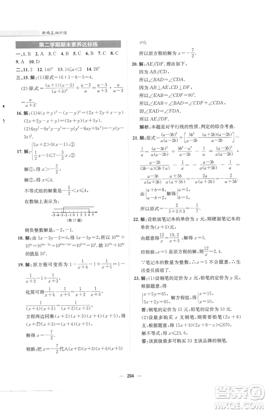 安徽教育出版社2023新編基礎(chǔ)訓(xùn)練七年級(jí)下冊(cè)數(shù)學(xué)通用版S參考答案