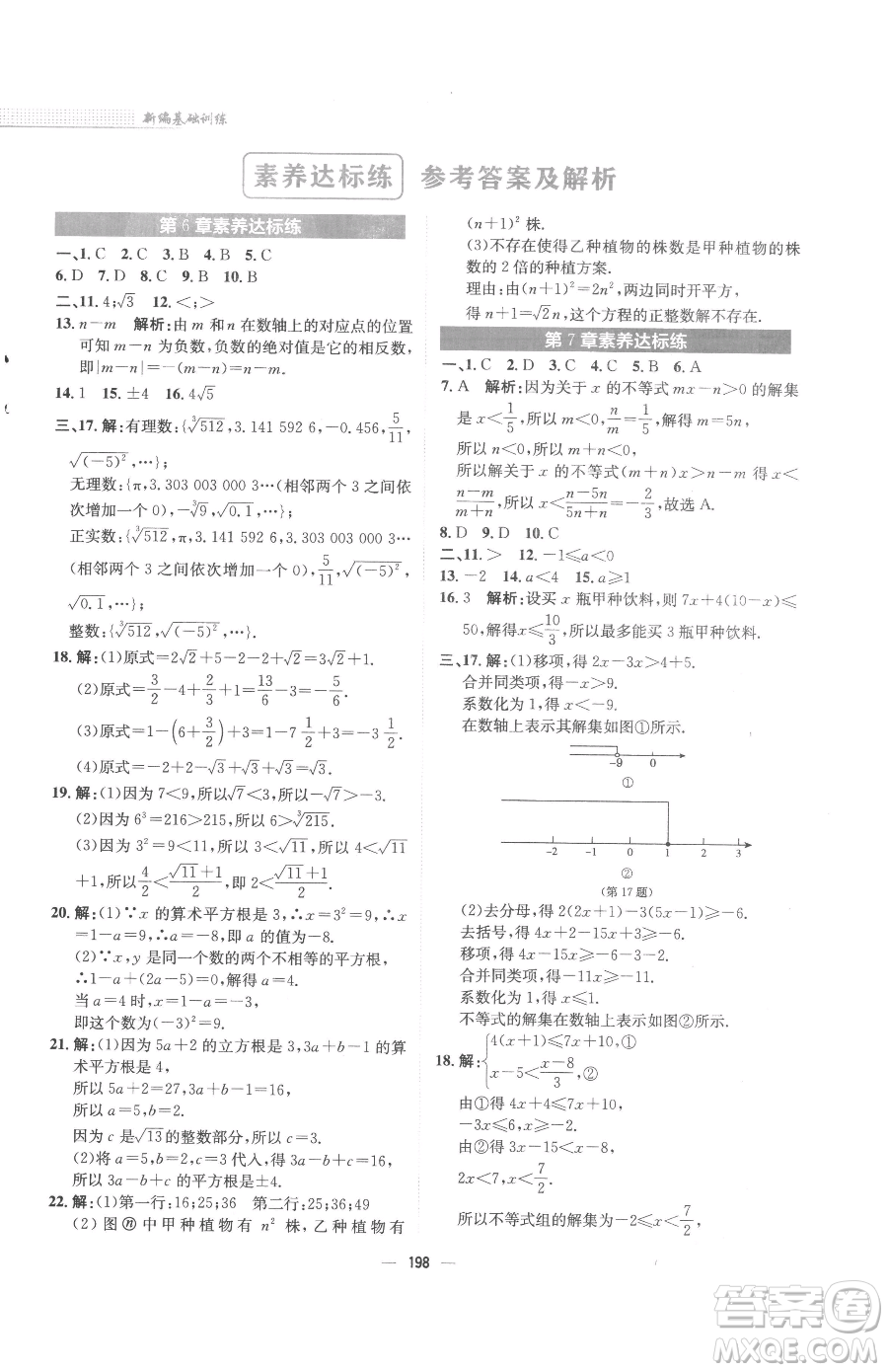 安徽教育出版社2023新編基礎(chǔ)訓(xùn)練七年級(jí)下冊(cè)數(shù)學(xué)通用版S參考答案