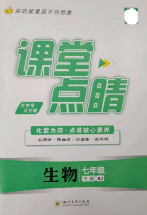 四川大學(xué)出版社2023課堂點睛七年級生物下冊人教版參考答案