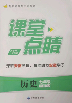 中華地圖學(xué)社2023課堂點睛七年級歷史下冊人教版安徽專版參考答案