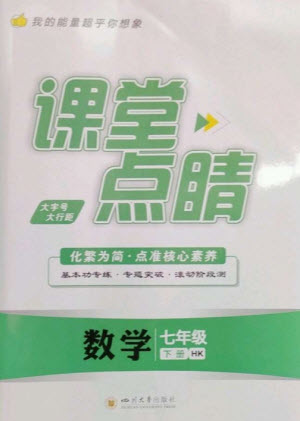 四川大學出版社2023課堂點睛七年級數(shù)學下冊滬科版參考答案