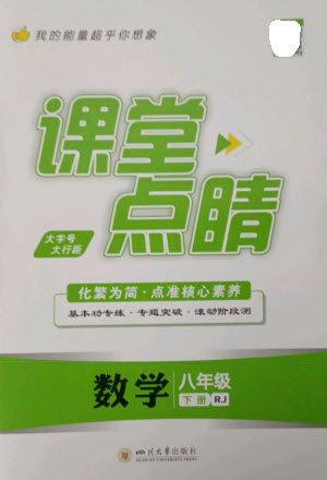 四川大學(xué)出版社2023課堂點(diǎn)睛八年級數(shù)學(xué)下冊人教版參考答案