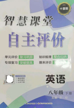 長江少年兒童出版社2023智慧課堂自主評(píng)價(jià)八年級(jí)英語下冊(cè)人教版十堰專版參考答案