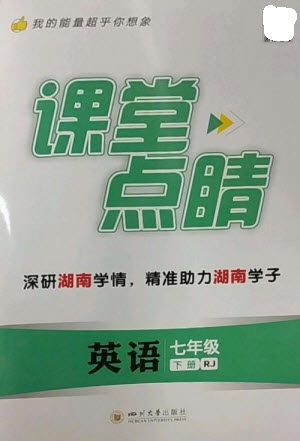 四川大學(xué)出版社2023課堂點(diǎn)睛七年級(jí)英語(yǔ)下冊(cè)人教版湖南專(zhuān)版參考答案