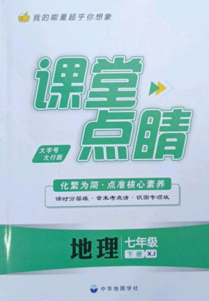 中華地圖學(xué)社2023課堂點(diǎn)睛七年級(jí)地理下冊(cè)湘教版參考答案