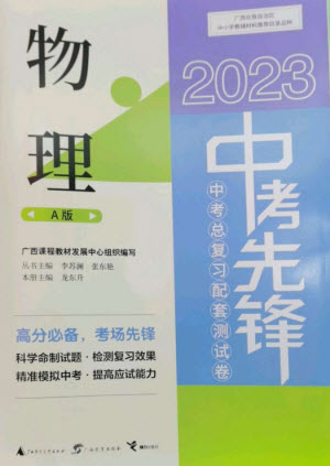 廣西師范大學出版社2023中考先鋒中考總復習配套測試卷九年級物理A版人教版參考答案