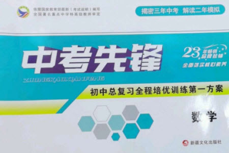 新疆文化出版社2023中考先鋒初中總復(fù)習(xí)全程培優(yōu)訓(xùn)練第一方案九年級數(shù)學(xué)通用版參考答案