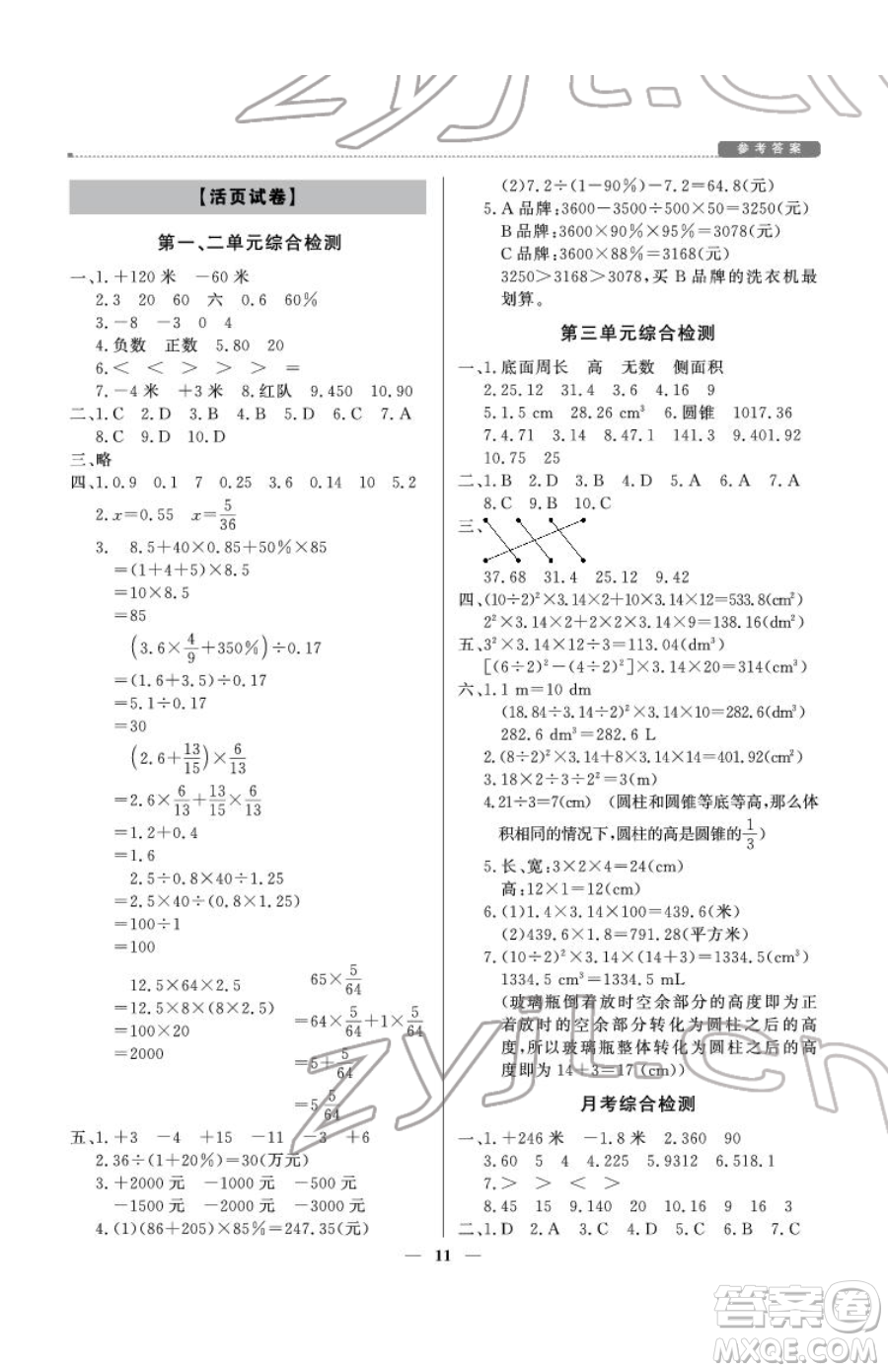 北京教育出版社2023提分教練優(yōu)學(xué)導(dǎo)練測(cè)六年級(jí)下冊(cè)數(shù)學(xué)人教版東莞專版參考答案