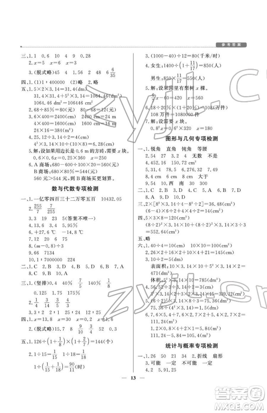 北京教育出版社2023提分教練優(yōu)學(xué)導(dǎo)練測(cè)六年級(jí)下冊(cè)數(shù)學(xué)人教版東莞專版參考答案