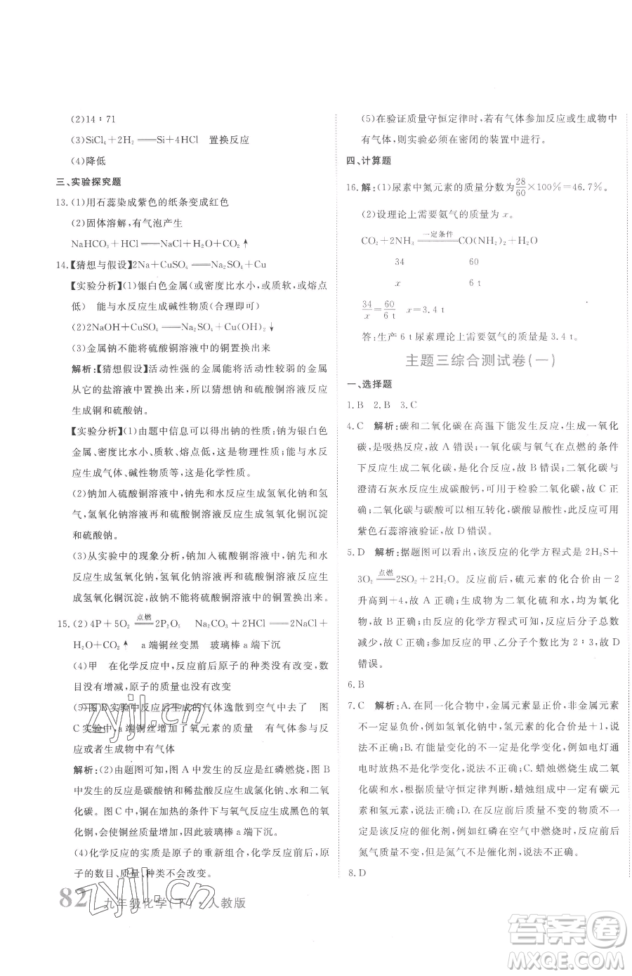 北京教育出版社2023提分教練優(yōu)學(xué)導(dǎo)練測九年級下冊化學(xué)人教版參考答案