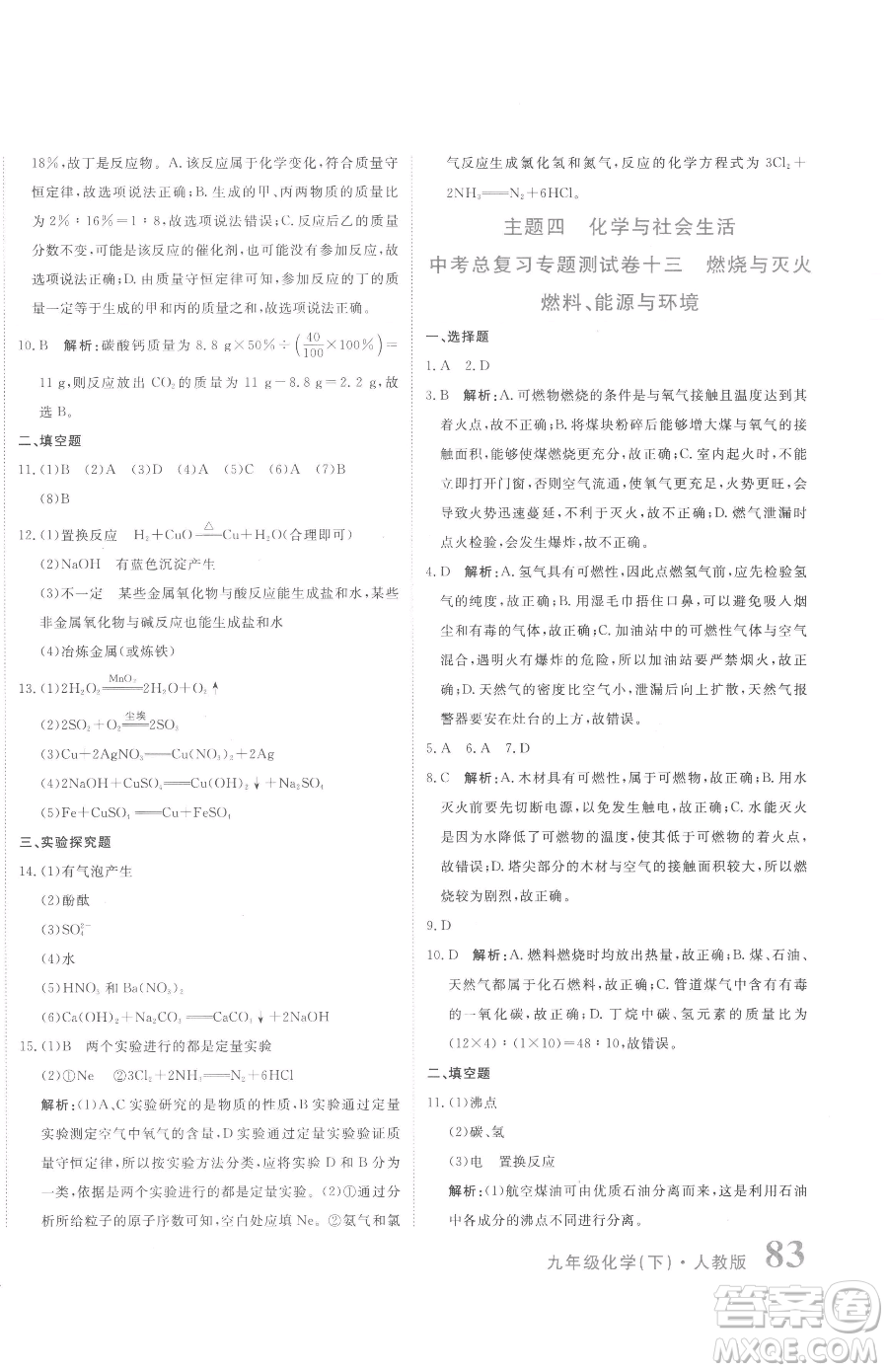 北京教育出版社2023提分教練優(yōu)學(xué)導(dǎo)練測九年級下冊化學(xué)人教版參考答案