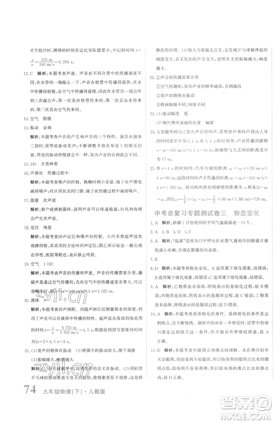 北京教育出版社2023提分教練優(yōu)學(xué)導(dǎo)練測九年級下冊物理人教版參考答案