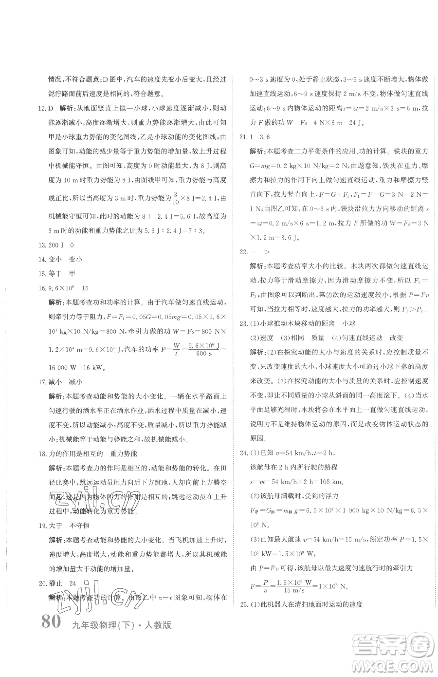 北京教育出版社2023提分教練優(yōu)學(xué)導(dǎo)練測九年級下冊物理人教版參考答案