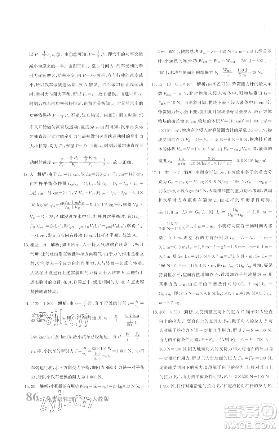 北京教育出版社2023提分教練優(yōu)學(xué)導(dǎo)練測九年級下冊物理人教版參考答案