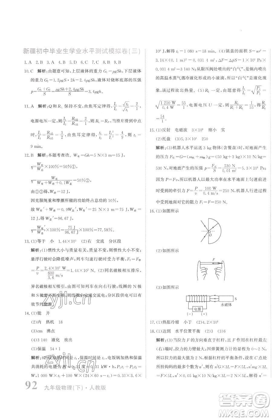 北京教育出版社2023提分教練優(yōu)學(xué)導(dǎo)練測九年級下冊物理人教版參考答案