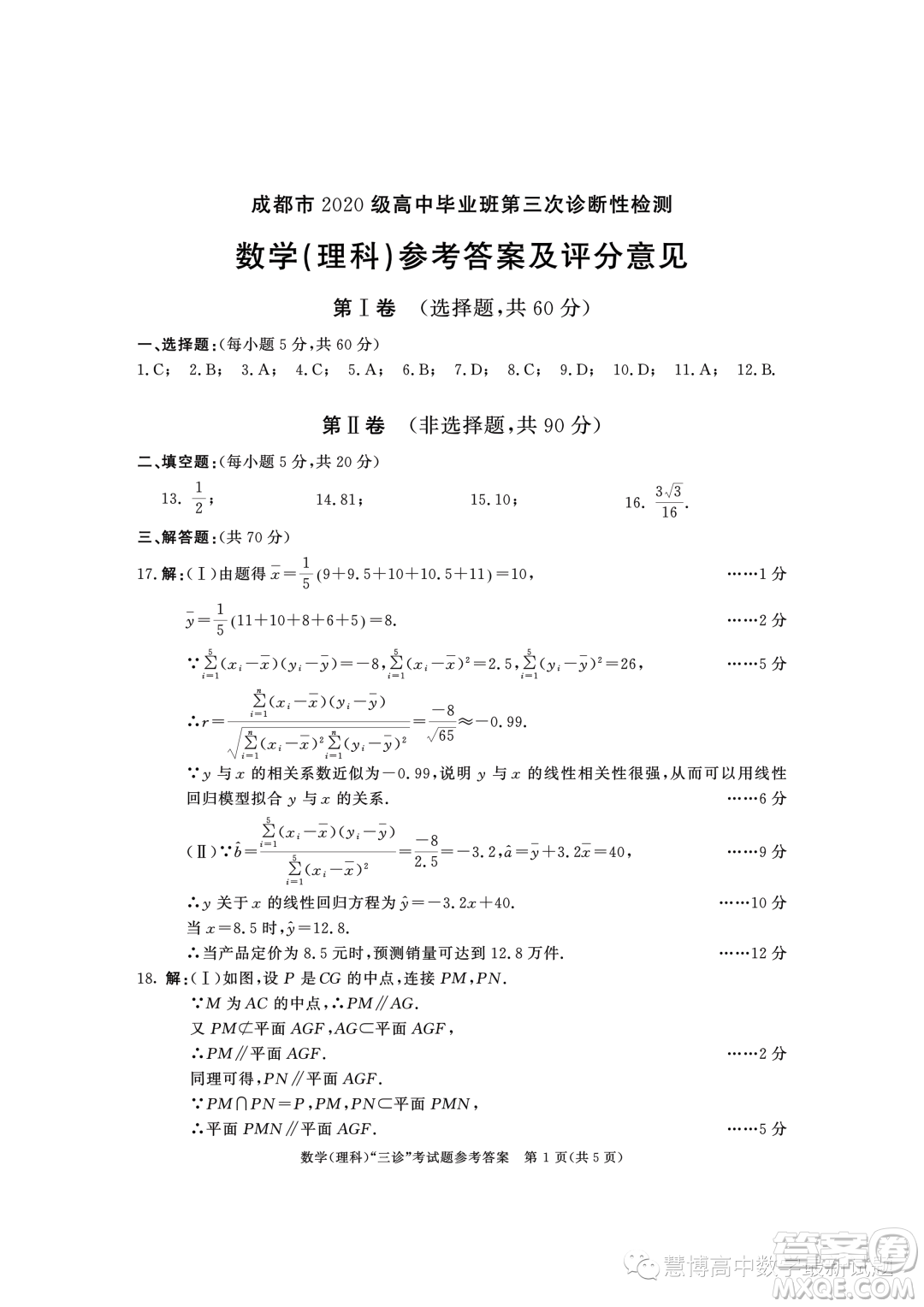 成都市2020級高中畢業(yè)班第三次診斷性檢測理科數(shù)學(xué)試卷答案