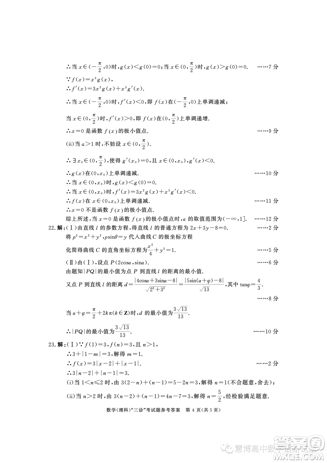 成都市2020級高中畢業(yè)班第三次診斷性檢測理科數(shù)學(xué)試卷答案