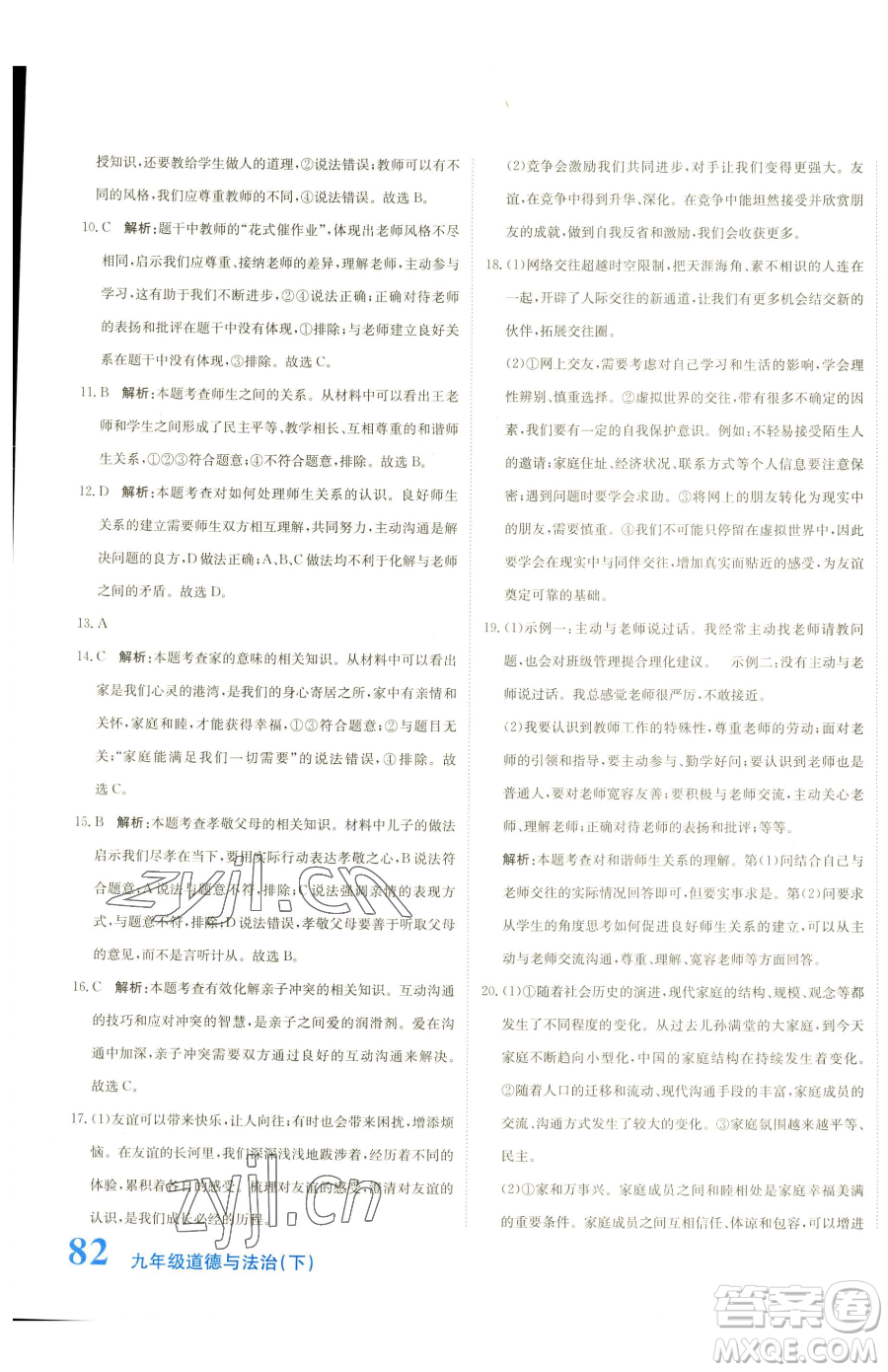 北京教育出版社2023提分教練優(yōu)學(xué)導(dǎo)練測九年級下冊道德與法治人教版參考答案